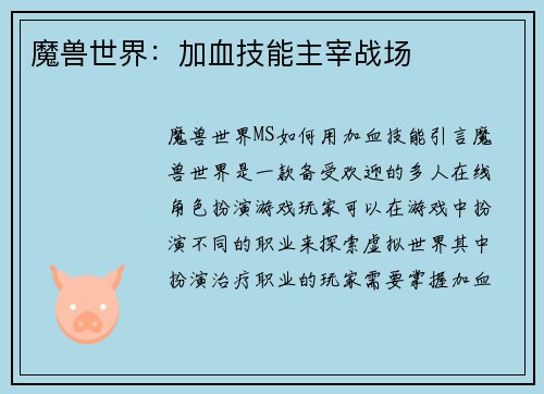 魔兽世界：加血技能主宰战场
