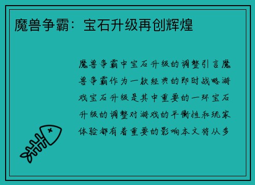 魔兽争霸：宝石升级再创辉煌