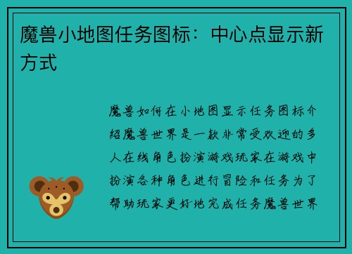 魔兽小地图任务图标：中心点显示新方式