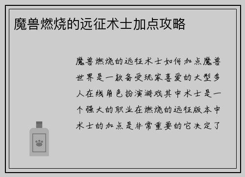 魔兽燃烧的远征术士加点攻略