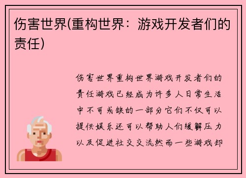 伤害世界(重构世界：游戏开发者们的责任)
