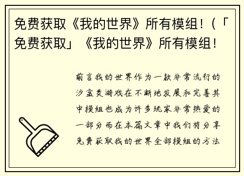 免费获取《我的世界》所有模组！(「免费获取」《我的世界》所有模组！尽在你的手掌间)