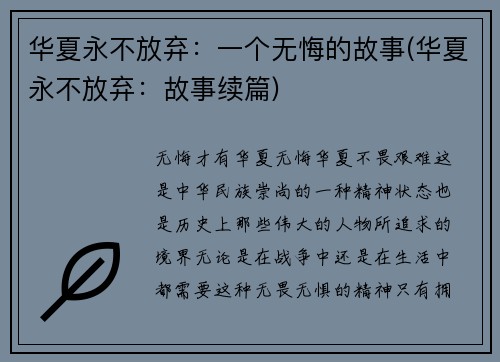 华夏永不放弃：一个无悔的故事(华夏永不放弃：故事续篇)