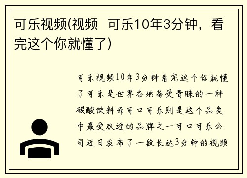 可乐视频(视频  可乐10年3分钟，看完这个你就懂了)