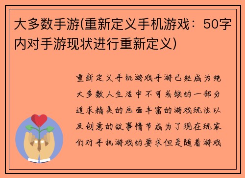 大多数手游(重新定义手机游戏：50字内对手游现状进行重新定义)