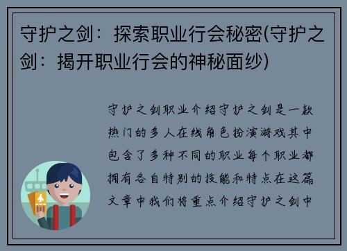 守护之剑：探索职业行会秘密(守护之剑：揭开职业行会的神秘面纱)