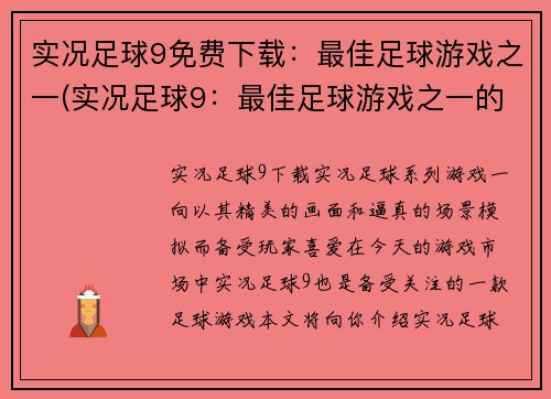 实况足球9免费下载：最佳足球游戏之一(实况足球9：最佳足球游戏之一的免费下载方式)