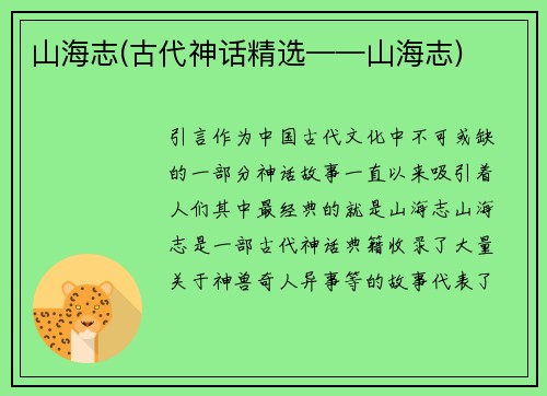 山海志(古代神话精选——山海志)