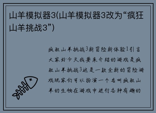 山羊模拟器3(山羊模拟器3改为“疯狂山羊挑战3”)