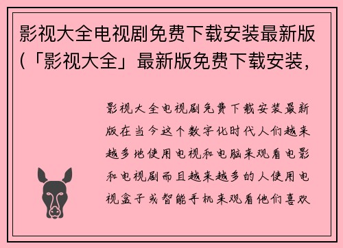 影视大全电视剧免费下载安装最新版(「影视大全」最新版免费下载安装，观影必备！)