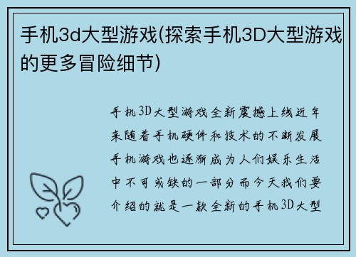 手机3d大型游戏(探索手机3D大型游戏的更多冒险细节)