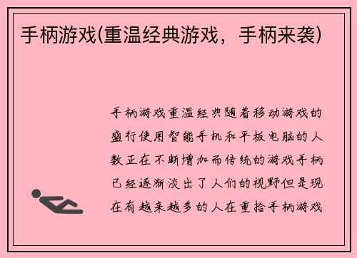 手柄游戏(重温经典游戏，手柄来袭)