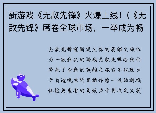 新游戏《无敌先锋》火爆上线！(《无敌先锋》席卷全球市场，一举成为畅销游戏！)